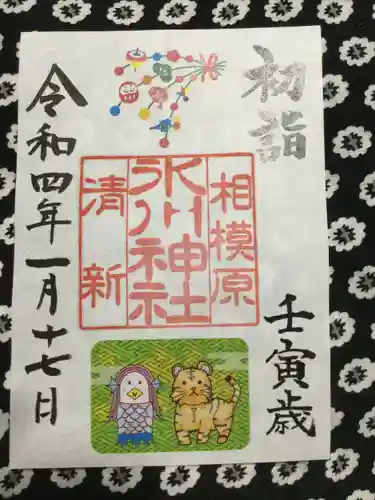 相模原氷川神社の御朱印