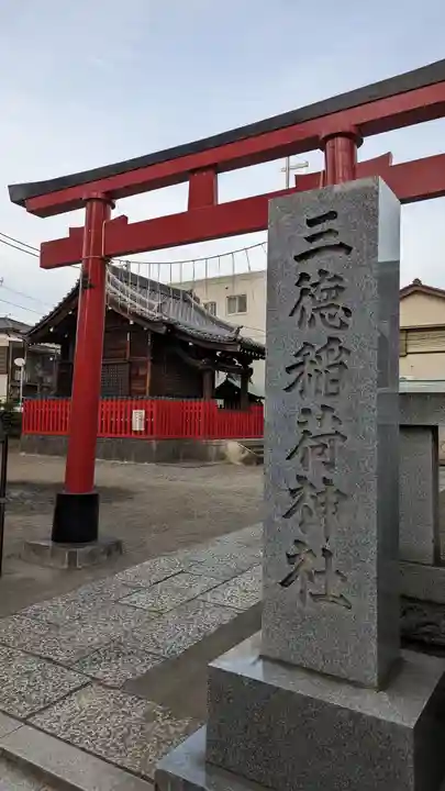 三徳稲荷神社(東京都)
