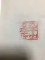 方廣寺の御朱印