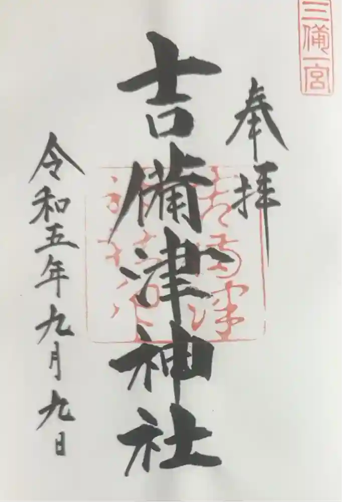 吉備津神社の御朱印