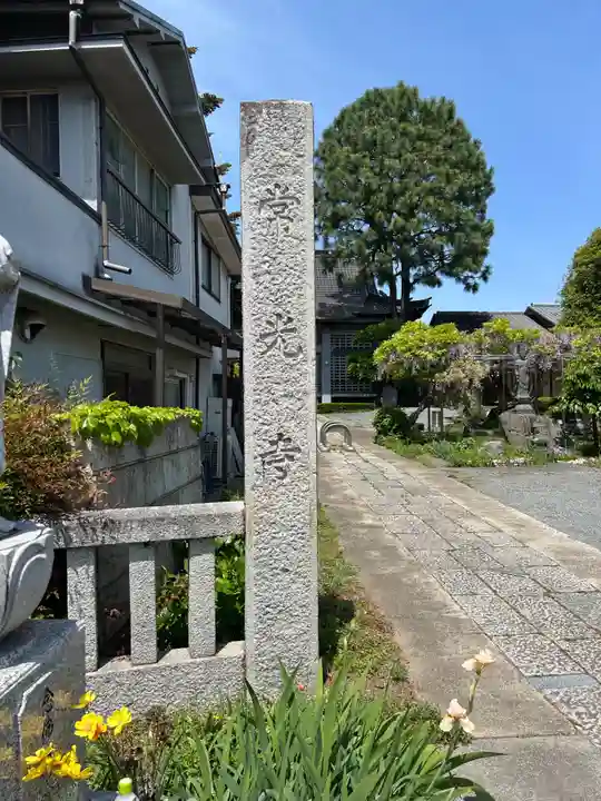 常光寺(群馬県)