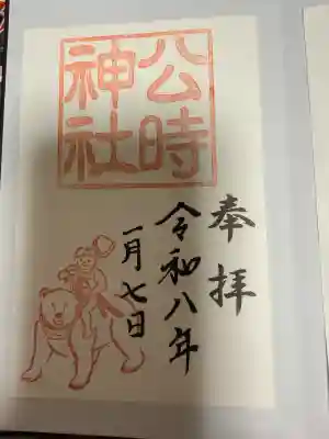 公時神社(神奈川県)