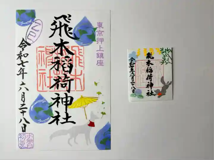 飛木稲荷神社(東京都)