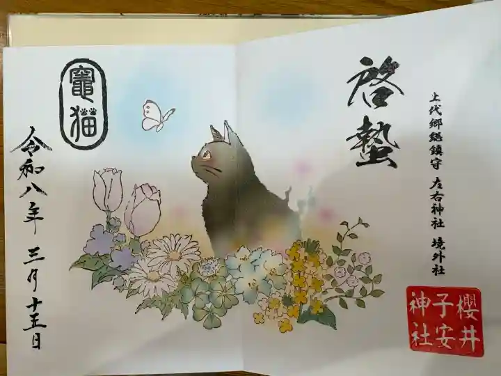 櫻井子安神社の御朱印