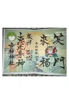 市神神社の御朱印