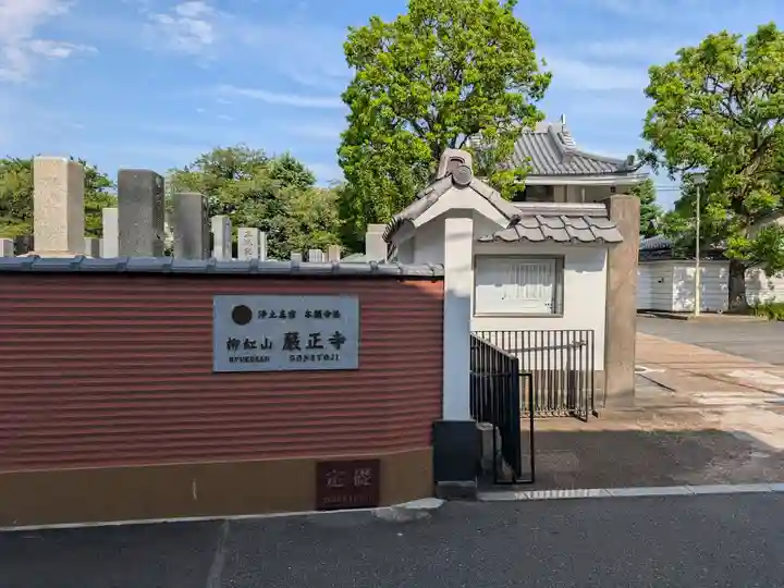 厳正寺(東京都)