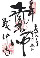 義仲寺の御朱印