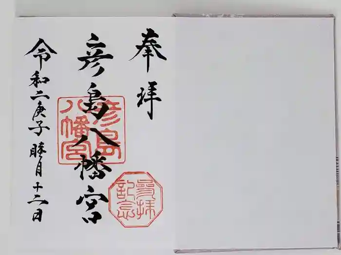 彦島八幡宮の御朱印