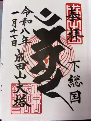 成田山新勝寺の御朱印