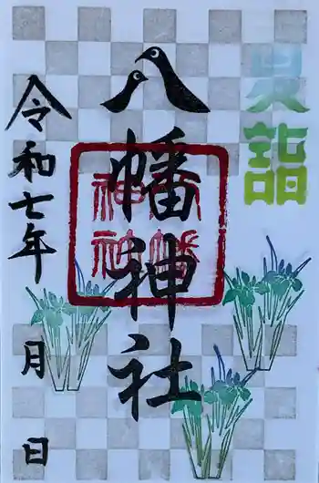 八幡神社(喜多町)の御朱印 2025年08月