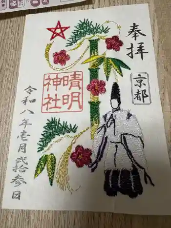 晴明神社の御朱印 2026年01月