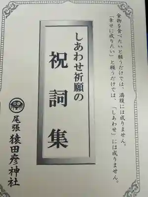 尾張猿田彦神社の授与品その他
