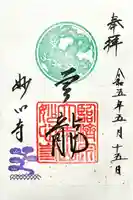 妙心寺(妙心禅寺)の御朱印