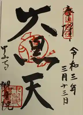 直書き。
須磨寺の御朱印帳に拝受。