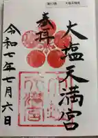 大塩天満宮の御朱印