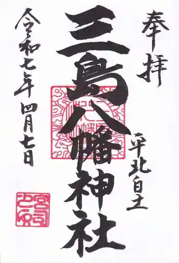 三島八幡神社の御朱印 2025年04月