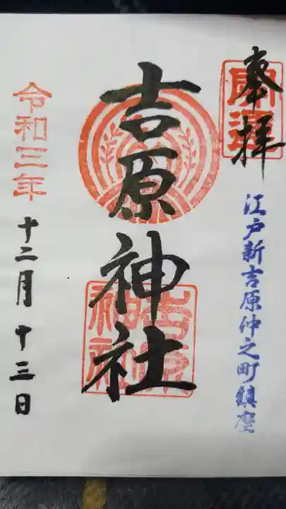 吉原神社の御朱印