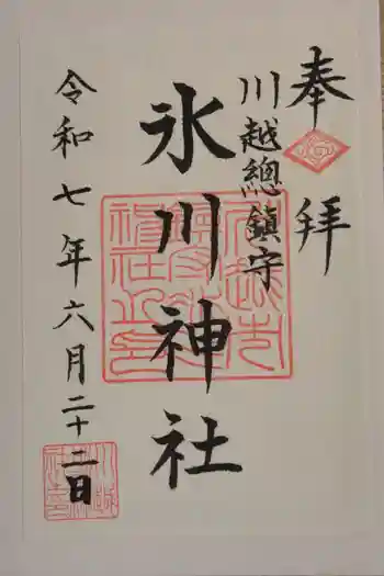 川越氷川神社の御朱印 2025年06月
