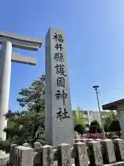 福井県護国神社の建物その他