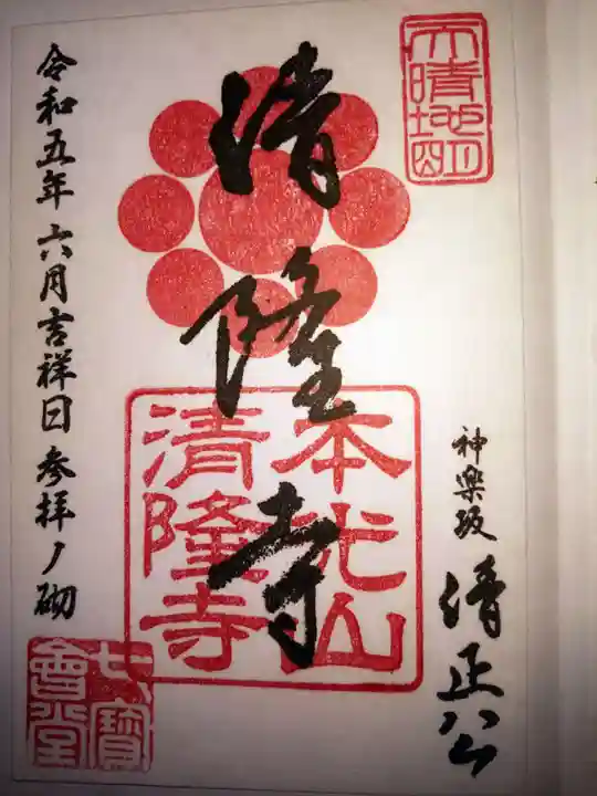 神楽坂 清隆寺 - 熊本城城主・加藤清正公を祀るお寺の御朱印