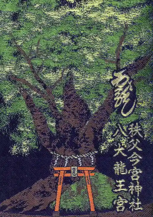 秩父今宮神社の御朱印帳