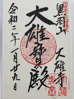 大雄寺(栃木県)