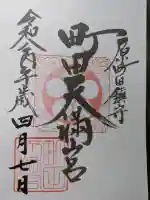 町田天満宮の御朱印