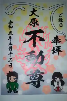 大原不動尊の御朱印