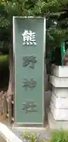 金ヶ作熊野神社(千葉県)