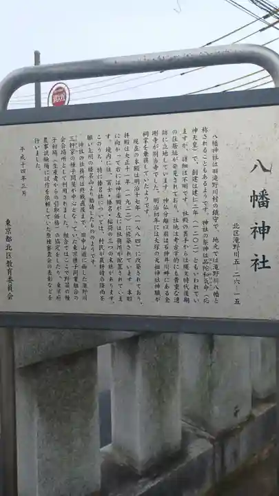 滝野川八幡神社(東京都)