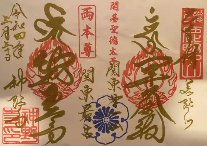 神野寺の御朱印