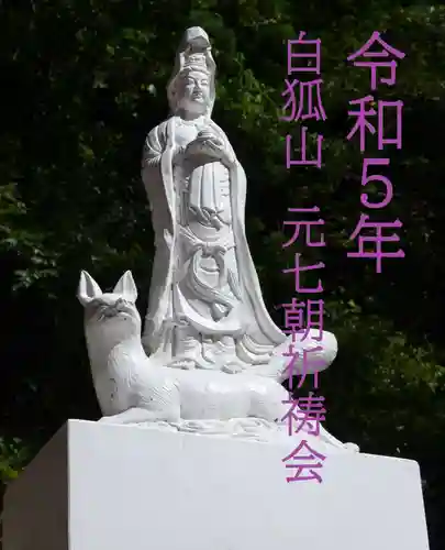 白狐山光星寺(山形県)