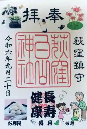 荻窪白山神社の御朱印