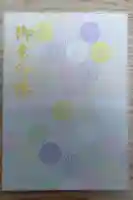 道野辺八幡宮の御朱印帳