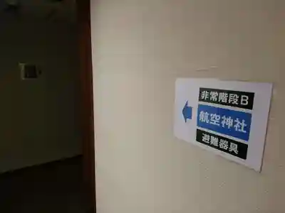 航空神社のその他建物