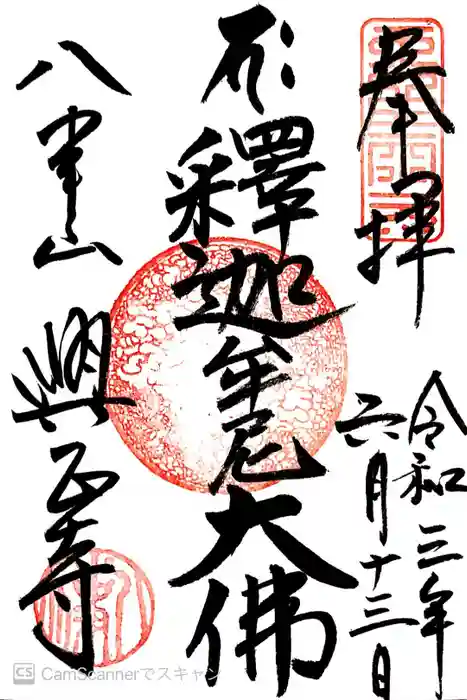 八事山 興正寺の御朱印