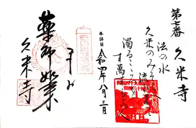 久米寺の御朱印