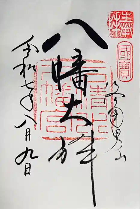 石清水八幡宮の御朱印