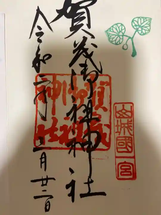 賀茂御祖神社(下鴨神社)の御朱印