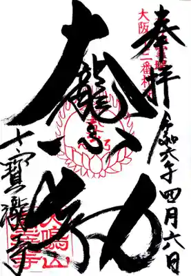 大本山七宝瀧寺の御朱印