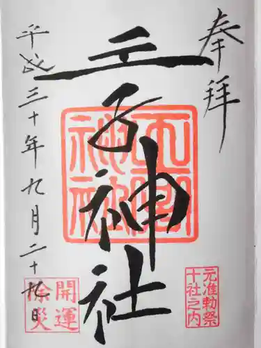 王子神社の御朱印