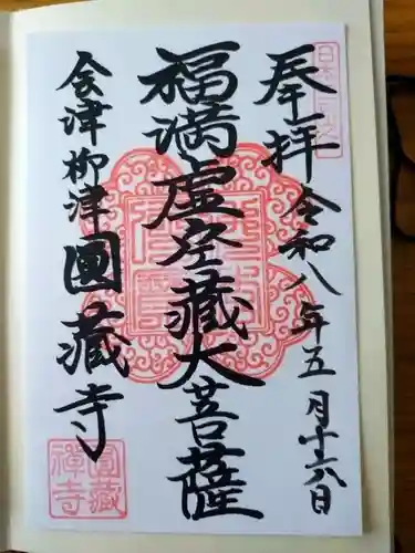 霊厳山　圓蔵寺の御朱印