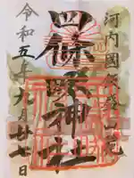 四條畷神社の御朱印