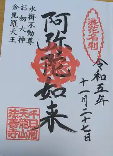 法善寺の御朱印