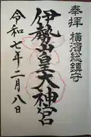 伊勢山皇大神宮(神奈川県)