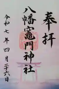 八幡竃門神社の御朱印