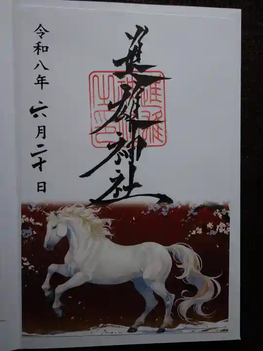 進雄神社の御朱印