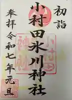 小村田氷川神社(埼玉県)