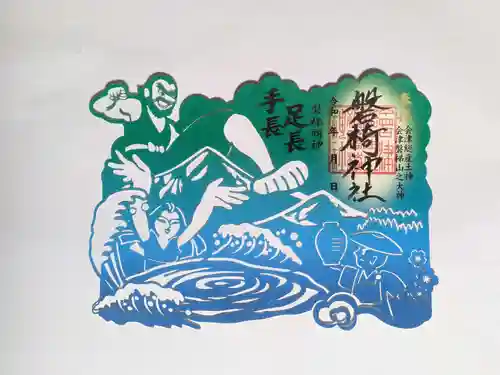 磐椅神社の御朱印
