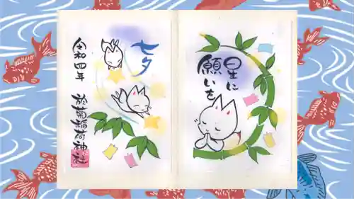 於菊稲荷神社の御朱印